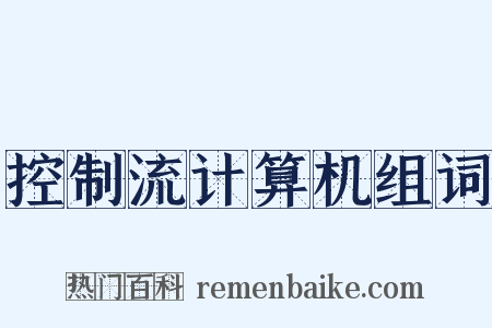控制流计算机组词是什么意思的图片